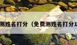 免费测姓名打分（免费测姓名打分1518）