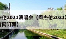 周杰伦2021演唱会（周杰伦2021演唱会官网订票）