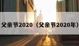 父亲节2020（父亲节2020年）