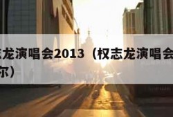 权志龙演唱会2013（权志龙演唱会2013首尔）