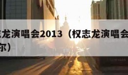 权志龙演唱会2013（权志龙演唱会2013首尔）