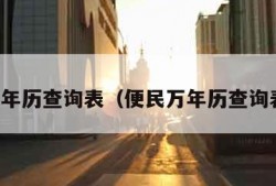 万年历查询表（便民万年历查询表）