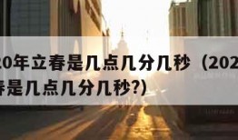 2020年立春是几点几分几秒（2020年立春是几点几分几秒?）