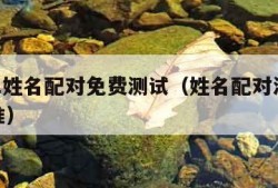 2021姓名配对免费测试（姓名配对测试98%准）