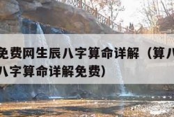 算八字免费网生辰八字算命详解（算八字免费网生辰八字算命详解免费）