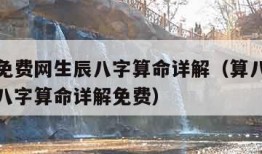 算八字免费网生辰八字算命详解（算八字免费网生辰八字算命详解免费）