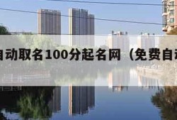 免费自动取名100分起名网（免费自动取名神器）