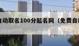 免费自动取名100分起名网（免费自动取名神器）