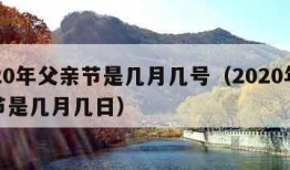 2020年父亲节是几月几号（2020年父亲节是几月几日）