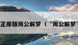 纯正原版周公解梦（“周公解梦”）