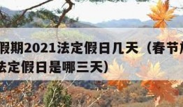 春节假期2021法定假日几天（春节放假2021法定假日是哪三天）