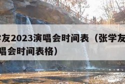 张学友2023演唱会时间表（张学友2023演唱会时间表格）