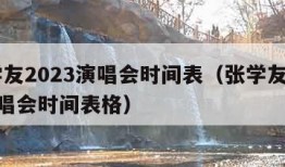 张学友2023演唱会时间表（张学友2023演唱会时间表格）