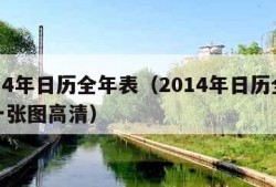 2014年日历全年表（2014年日历全年表一张图高清）