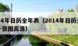 2014年日历全年表（2014年日历全年表一张图高清）