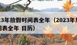 2023年放假时间表全年（2023年放假时间表全年 日历）