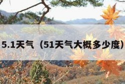 5.1天气（51天气大概多少度）