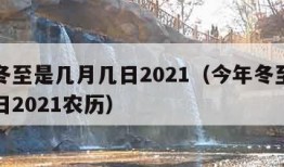 今年冬至是几月几日2021（今年冬至是几月几日2021农历）