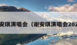 谢安琪演唱会（谢安琪演唱会2024）