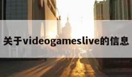 关于videogameslive的信息