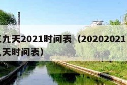 三九天2021时间表（20202021三九天时间表）