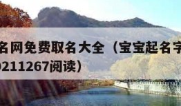 宝宝起名网免费取名大全（宝宝起名字大全免费2020211267阅读）