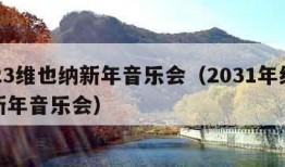 2023维也纳新年音乐会（2031年维也纳新年音乐会）