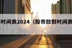 放假时间表2024（股市放假时间表2024）