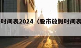 放假时间表2024（股市放假时间表2024）