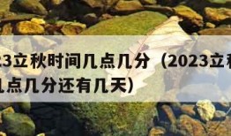 2023立秋时间几点几分（2023立秋时间几点几分还有几天）