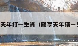 颐享天年打一生肖（颐享天年猜一生肖）