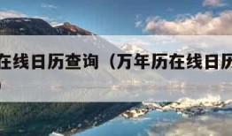 万年历在线日历查询（万年历在线日历查询天干地支）