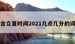 包含立夏时间2021几点几分的词条