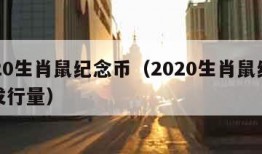 2020生肖鼠纪念币（2020生肖鼠纪念币发行量）