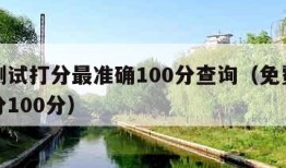 名字测试打分最准确100分查询（免费测姓名打分100分）