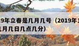 2019年立春是几月几号（2019年立春是几月几日几点几分）