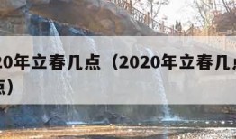 2020年立春几点（2020年立春几点到几点）