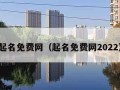 起名免费网（起名免费网2022）