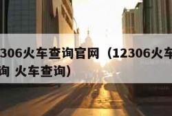 12306火车查询官网（12306火车票查询 火车查询）