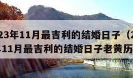 2023年11月最吉利的结婚日子（2023年11月最吉利的结婚日子老黄历）