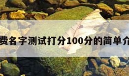 免费名字测试打分100分的简单介绍