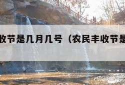 农民丰收节是几月几号（农民丰收节是哪天定的）