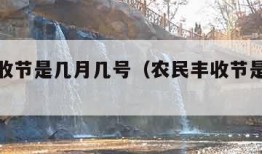 农民丰收节是几月几号（农民丰收节是哪天定的）