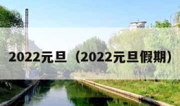 2022元旦（2022元旦假期）