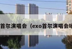 exo首尔演唱会（exo首尔演唱会场馆）