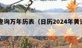 日历查询万年历表（日历2024年黄道吉日）