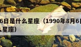 8月6日是什么星座（1990年8月6日是什么星座）