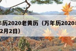 万年历2020老黄历（万年历2020老黄历12月2日）