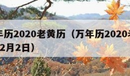 万年历2020老黄历（万年历2020老黄历12月2日）