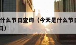 今天是什么节日查询（今天是什么节日查询10月27日）